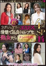 ラグジュアリーエロス 清楚で品良くセレブな熟女たち ナンパ中出し12人4時間SP14