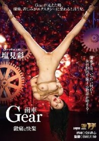 Gear 歯車 激痛と快楽 塩見彩