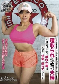 THE ドキュメント 本能丸出しでする絶頂SEX 寝取られ性癖の夫婦 ~旦那は不能で熟れた妻は貪欲に快楽に溺れてしまう~ 山本かをり