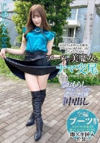ブーツの美魔女とナマ交尾 即ズボチ〇ポの快感に美貌が蕩ける… じゅんさん27歳