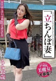 「立ちんぼ妻」 B級熟女 らな42歳