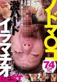 ノドマ○コ激ハードイラマチオBEST