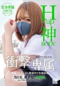 Hcup神BODY制服マスク美少女 衝撃専属。 白橋りほ