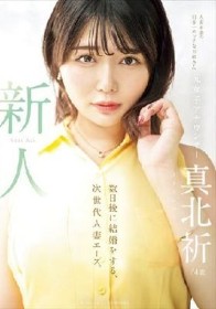新人 元女子アナウンサー真北祈24歳 数日後に結婚をする、次世代人妻エース。 真北祈