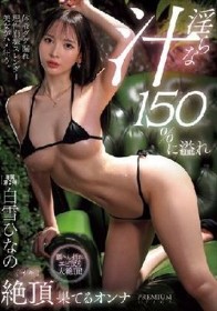 淫らな汁150%に溢れ絶頂(イキ)果てるオンナ 白雪ひなの