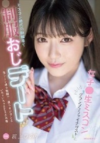 女子●生ミスコングランプリファイナリストとミスコン時代の制服着て制服おじデート 毎シーン違う制服で、違うオジサンといちゃいちゃSEX3本番 浦上ひのり