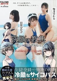 ××の教典 堕ちた水泳部員たち～冷酷なサイコパス～ ライトノベルの実写化