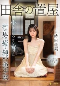 田舎の置屋 小さいころから育った村の男を癒す純朴美少女 時田亜美