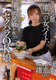 ラーメン屋唯一の女バイト、汗だくガテン系店員の性欲発散を担うセクハラOK娘。 渚恋生