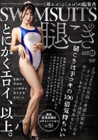 SWIMSUITSの腿こき