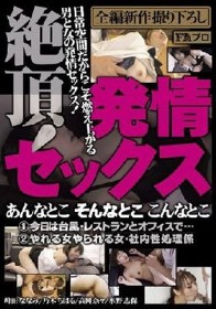 絶頂！発情セックス あんなとこ そんなとこ こんなとこ