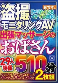 盗撮モニタリングAV 出張マッサージのおばさん29人特盛510分2枚組