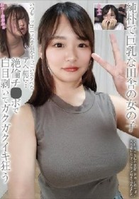 純朴で巨乳な田舎の女の子 いつもニッコニコな笑顔がすっごいスケベなアヘ顔に… 絶倫チ●ポで白目剥いてガクガクイキ狂う