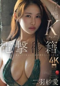 電撃移籍 Madonna専属 二羽紗愛 Kカップを揉みしだく超濃密中出し解禁3本番