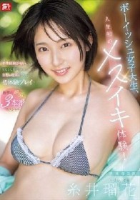 ボーイッシュ女子大生、人生初のメスイキ体験！ほぼ男性経験がないことが発覚した瑠花ちゃんの妄想を現実にしちゃう初体験プレイで衝撃の絶頂3本番スペシャル 糸井瑠花