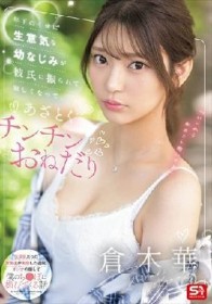 年下のくせに生意気な幼なじみが彼氏に振られて寂しくなってあざとくチンチンおねだり 倉木華