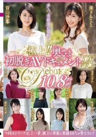 極上!!奥さま初脱ぎAVドキュメントDX VOL.6 10人8時間