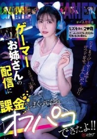 ゲーマーお姉さんの配信に課金しまくってたらオフパコできたよ！！ ミズキさん2〇歳 ゲームとコスプレ大好きな引きこもりお姉さん