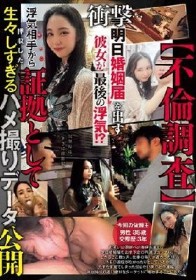 【不倫調査】衝撃…明日婚姻届を出す彼女が最後の浮気!?浮気相手から証拠として押収した生々しすぎるハメ撮りデータ公開