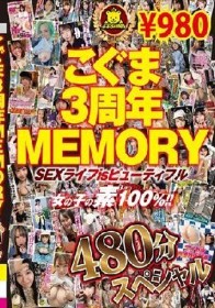 こぐま3周年MEMORY SEXライフisビューティフル 女の子の素100％！！ 480分スペシャル