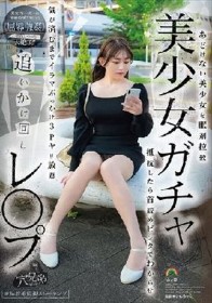 美少女ガチャ追いかけ回しレ〇プ あどけない美少女を眠剤拉致 抵抗したら首絞めビンタでわからせ気が済むまでイラマぶっかけ3Pヤリ放題