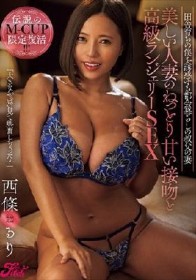 伝説のMCUP限定復活！美しい人妻のねっとり甘い接吻と高級ランジェリーSEX 田舎育ちの僕を誘惑する都会暮らしの叔父の妻 西條るり