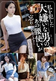 私を犯した大嫌いな男の、あの腰使いが忘れられなくて…完全保存版