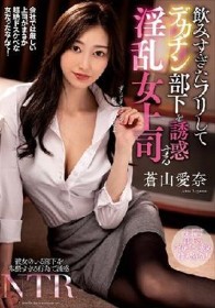 飲みすぎたフリしてデカチン部下を誘惑する淫乱女上司 蒼山愛奈