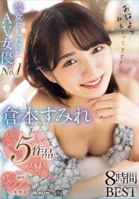 彼女にしたいAV女優No.1！天然スケベ純度1000％美少女 倉本すみれ8時間BEST