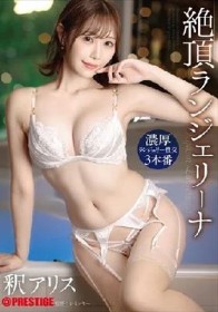 絶頂ランジェリーナ 釈アリス