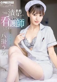 今日も清楚ぶって看護師してます。 八掛うみ
