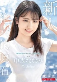 新人 プレステージ専属デビュー 絶対的原石。「絶対的美少女メーカー」の原点回帰。 中森ななみ