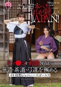 ようこそ日本へ！これが新しいJAPAN！ オマ●コを刺激されながら華道・茶道・弓道を極める イキ我慢ジャパニーズガールズ