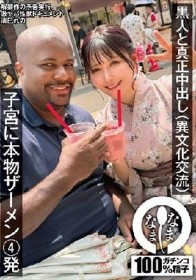 黒人と真正中出し（異文化交流） 子宮に本物ザーメン4発 清巳れの