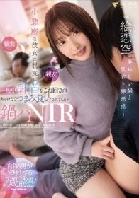 小悪魔な彼女の親友に一晩中乳首をこね回されあっけなくつまみ食いされてしまう鍋パNTR 絵恋空