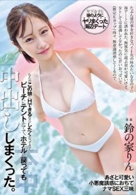 たぶん僕の事を好きなバイト先の妹みたいな女の子に海デートに誘われた。 無邪気に遊ぶ姿が可愛いけど、女としては意識してなかったのに 若いおっぱいで（推定Eカップ）時々、無意識誘惑してくるので、なんかこの娘とHできるならしたくなってきて、ビーチにテン… 鈴の家りん