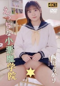 えっちな小悪魔学院 / 飯田あかり