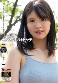 天使のように純潔な見た目をした彼女はぶっ壊れセックスカルトビッチ 乙羽あむ