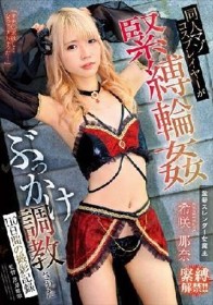 同人マゾコスプレイヤーが緊縛輪●ぶっかけ調教された110日間の撮影記録 希咲那奈