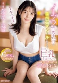 ノーブラ浮き乳首を無意識アピールしてくる彼女の巨乳お姉さんの天然スケベ誘惑SEX ボクをダメにするFcup神乳を全力揉みまくり 藤咲舞