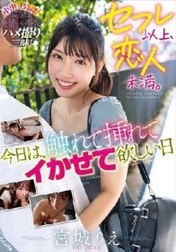 セフレ以上、恋人未満。今日は、触れて挿れてイかせて欲しい日 宮城りえ