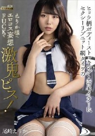 ヒョウ柄ボディーストッキング・エロセイラーにセクシーリブニット網タイツのえりか様へエロコス妄想FUCKで激鬼ピス！ 尾崎えりか