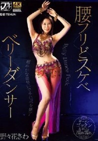 腰フリどスケベ ベリーダンサー 野々花さわ