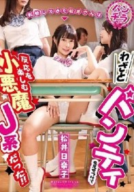 パンチラ特化！転校してきた松井さんはわざとパンティを見せつけて反応を楽しむ小悪魔J系だった！！ 松井日奈子