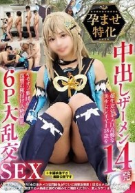 孕ませ特化 中出しザーメン14発 超生意気タメ口高慢な美少女レイヤー18歳をキモオジ集団が復讐の種付け人格矯正 6P大乱交SEX