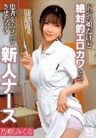 ドジっ娘だけど絶対的エロカワなので患者をムラムラさせちゃう新人ナース 乃咲みくる