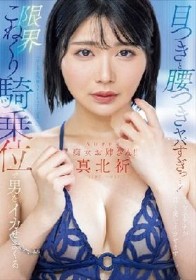 目つきと腰つきヤバすぎっ…！ 限界こねくり騎乗位で男をイカせまくるSUPER痴女お姉さん！！ 真北祈