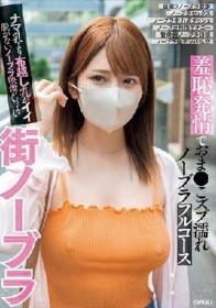 街ノーブラ 羞恥発情でおま●こズブ濡れノーブラフルコース ナマ乳より布越し乳がイイ脱がないノーブラ映像がいっぱい