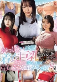 SNSで出てきたら思わず見てしまうおっぱい強調着衣巨乳ちゃん達で妄想しまくった揉みまくり揺らしまくりの着衣SEXコレクション8時間