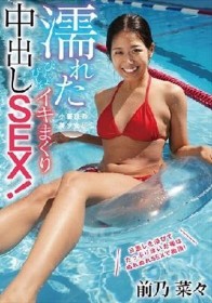 濡れた小麦肌の美少女とびしょびしょイキまくり中出しSEX！ 前乃菜々